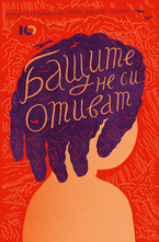 Бащите не си отиват